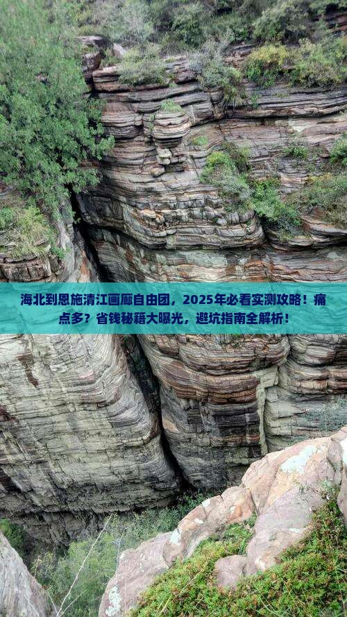 海北到恩施清江画廊自由团