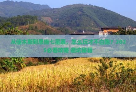 佳木斯去恩施七星寨景点
