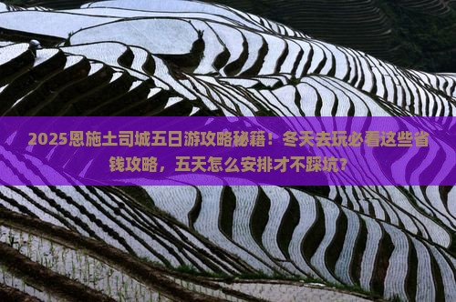 冬天去恩施土司城五日游