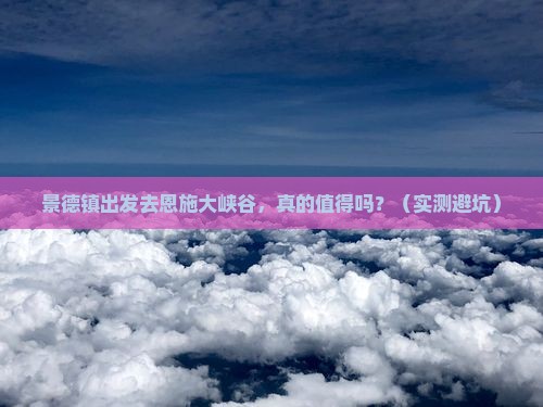 景德镇去恩施大峡谷旅游
