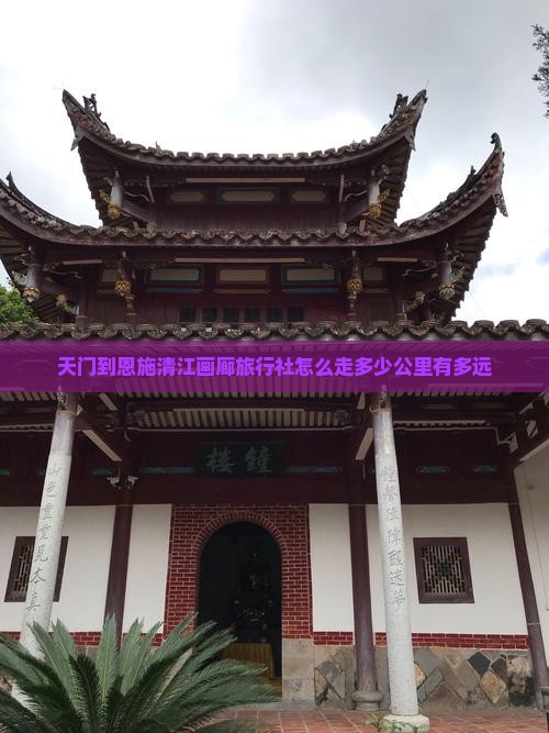 天门到恩施清江画廊旅行社