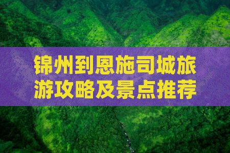 锦州到恩施土司城个人游