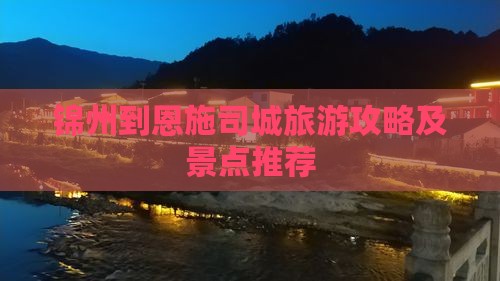 锦州到恩施土司城个人游