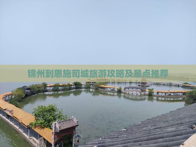 锦州到恩施土司城个人游