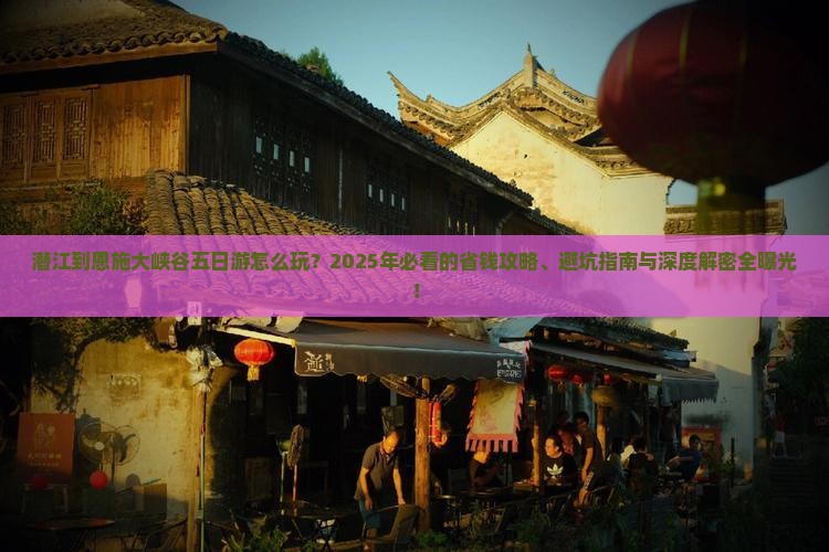 潜江到恩施大峡谷五日游