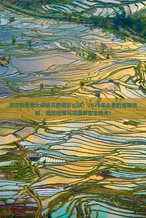 潜江到恩施大峡谷五日游