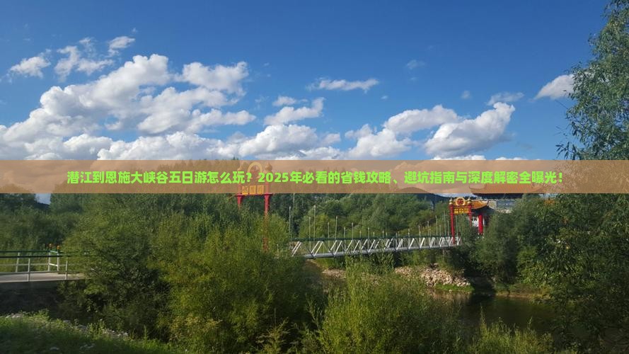 潜江到恩施大峡谷五日游