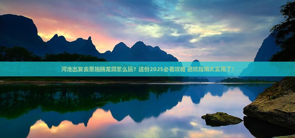 河池去恩施腾龙洞哪里玩