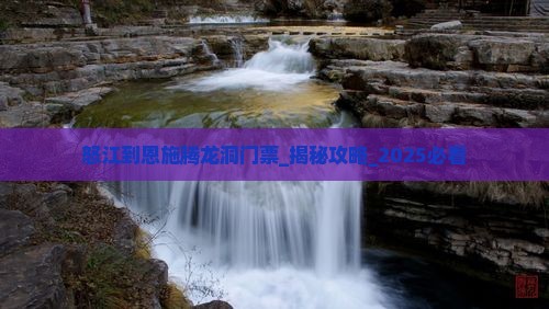 怒江到恩施腾龙洞门票