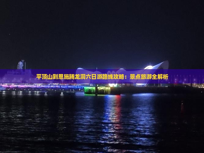 平顶山到恩施腾龙洞六日游