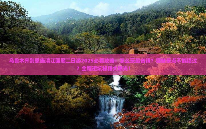 乌鲁木齐到恩施清江画廊二日游