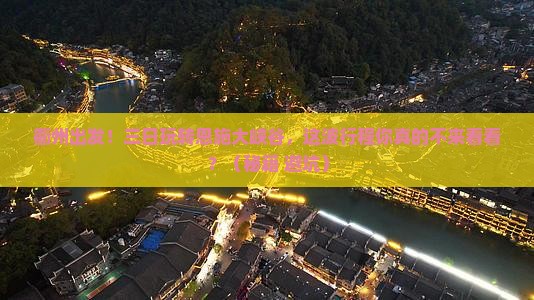 衢州到恩施大峡谷三日游