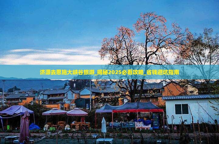 济源去恩施大峡谷旅游