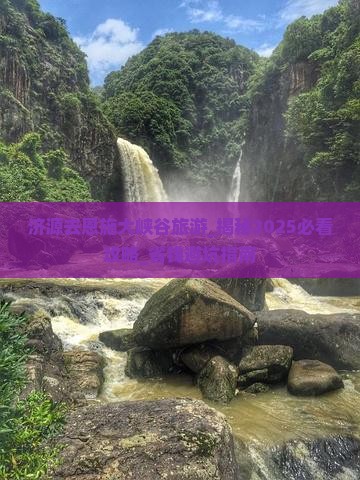 济源去恩施大峡谷旅游