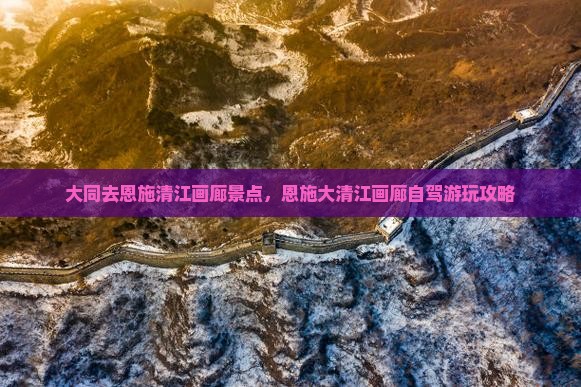 大同去恩施清江画廊景点