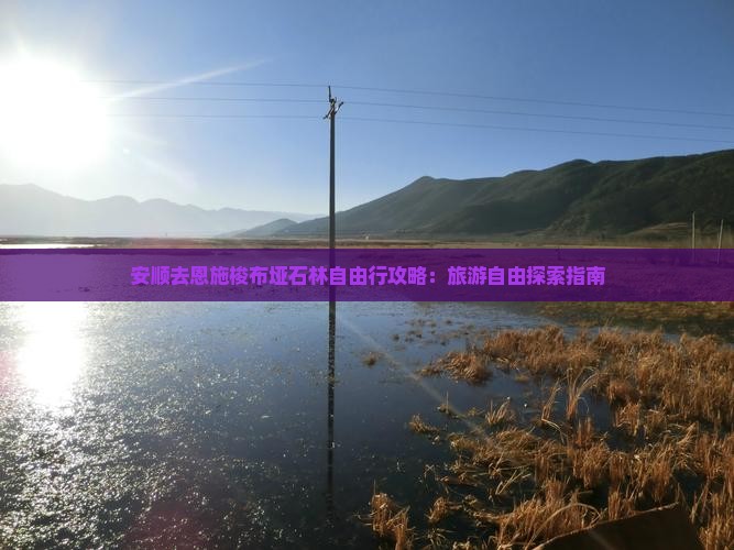 安顺去恩施梭布垭石林自由行