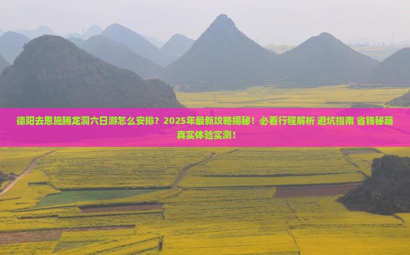 德阳去恩施腾龙洞六日游