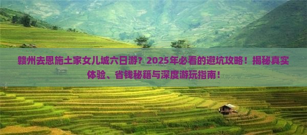 赣州去恩施土家女儿城六日游 赣州去恩施土家女儿城六日游