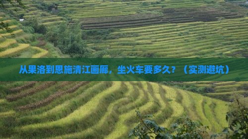 果洛去恩施清江画廊自由行