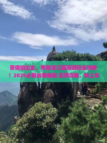景德镇到恩施清江画廊旅游