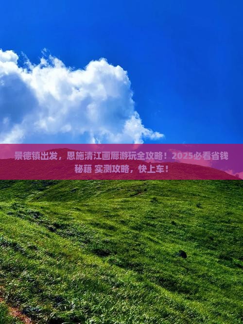 景德镇到恩施清江画廊旅游