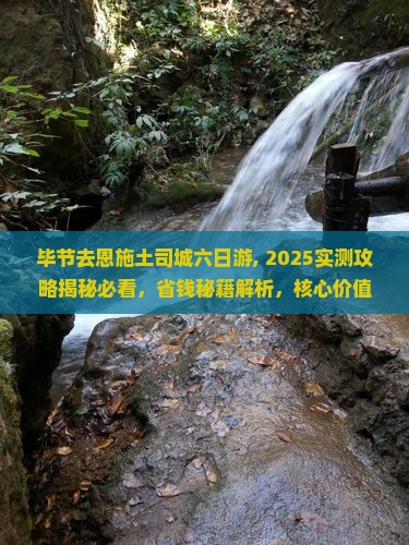 毕节去恩施土司城六日游