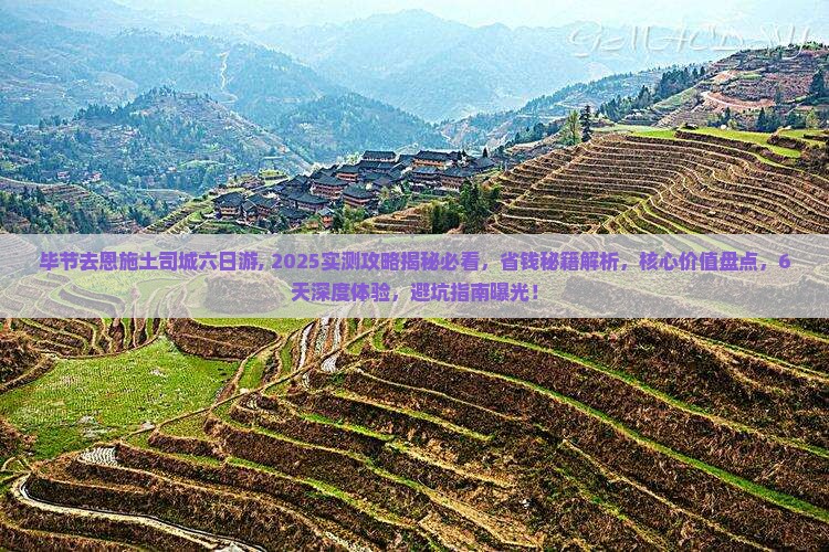 毕节去恩施土司城六日游
