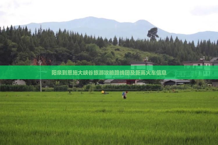 阳泉到恩施大峡谷旅游