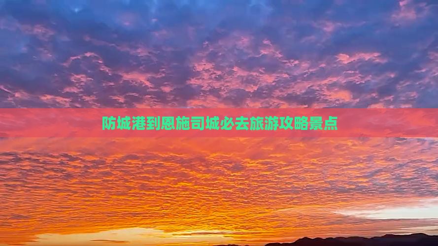 防城港到恩施土司城必去地