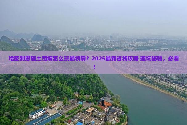 哈密到恩施土司城哪里玩 哈密到恩施土司城哪里玩