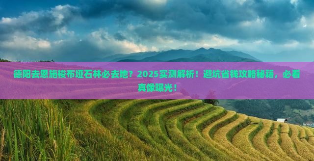 德阳去恩施梭布垭石林必去地