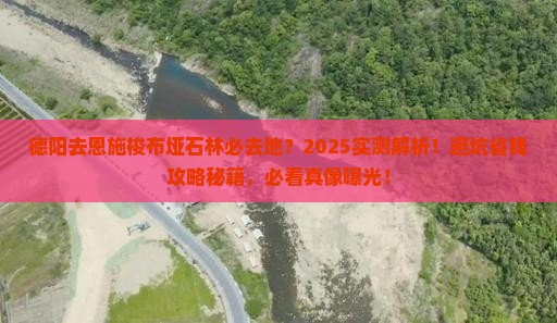 德阳去恩施梭布垭石林必去地