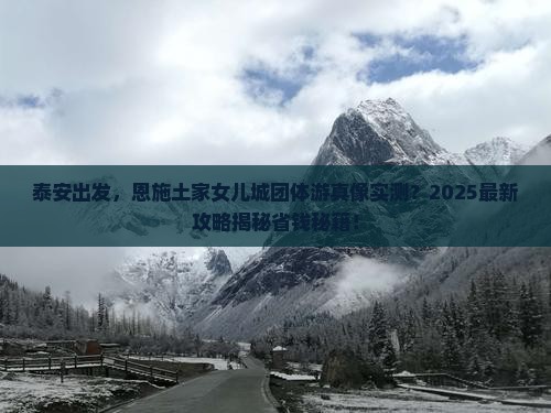 泰安去恩施土家女儿城团体旅游
