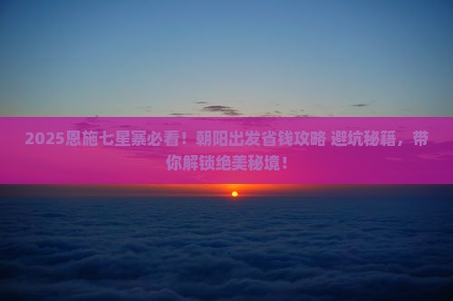 朝阳去恩施七星寨旅行社