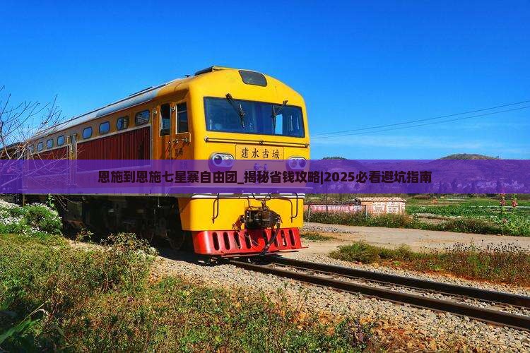 恩施到恩施七星寨自由团