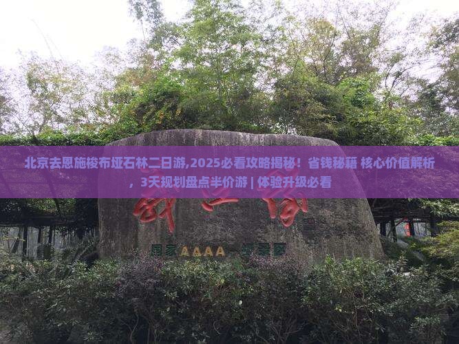 北京去恩施梭布垭石林二日游