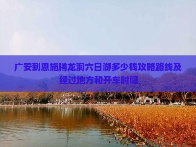 广安到恩施腾龙洞六日游