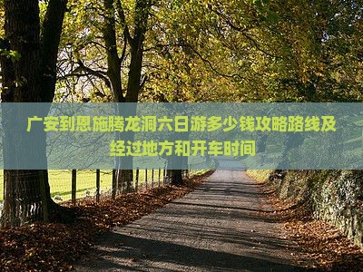 广安到恩施腾龙洞六日游