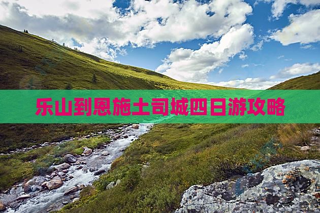 乐山到恩施土司城四日游