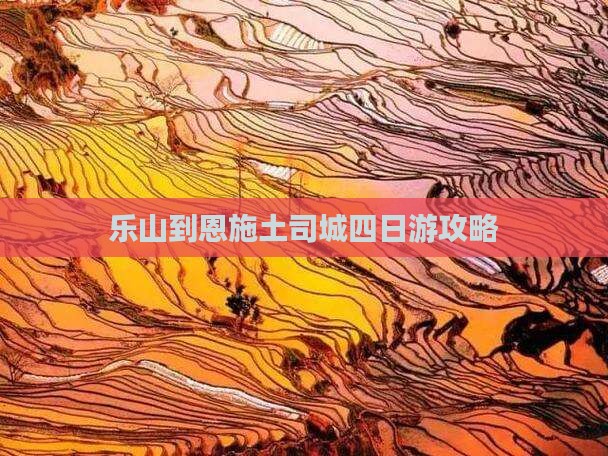 乐山到恩施土司城四日游