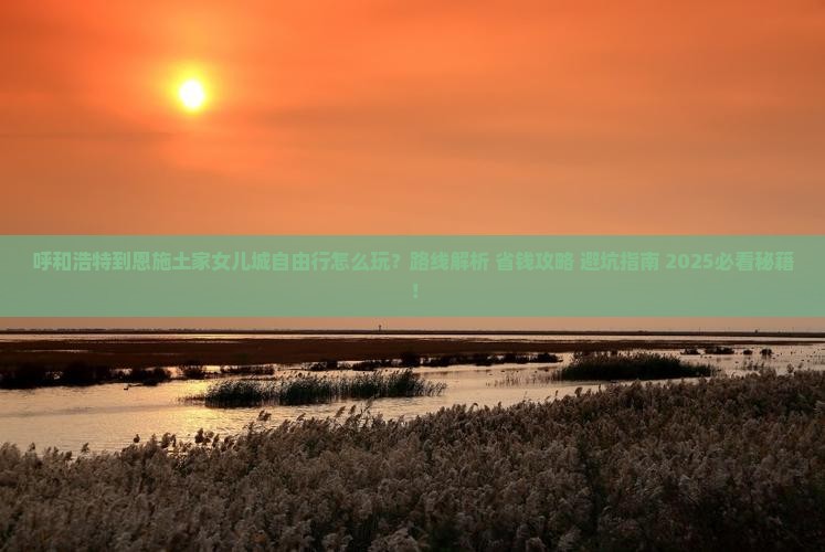 呼和浩特到恩施土家女儿城自由行