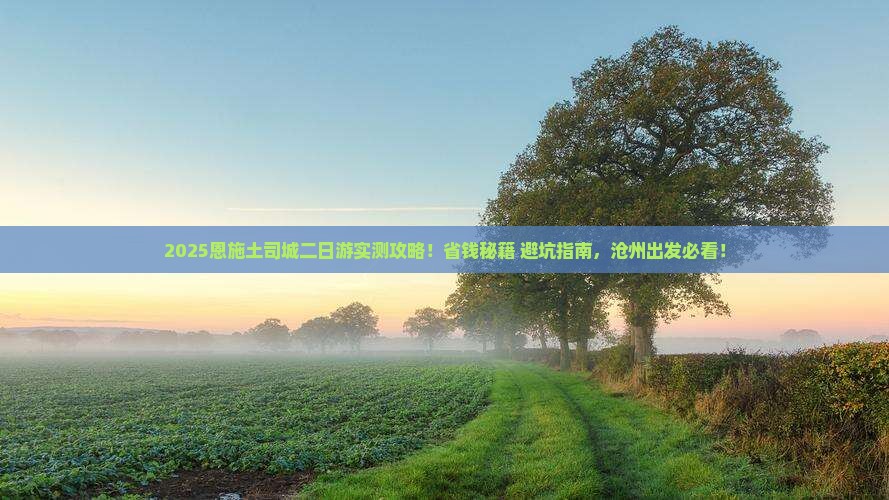 沧州去恩施土司城二日游