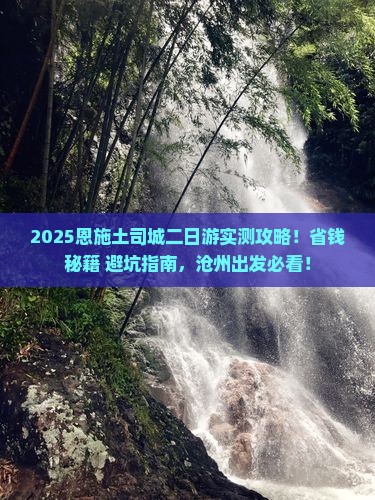 沧州去恩施土司城二日游