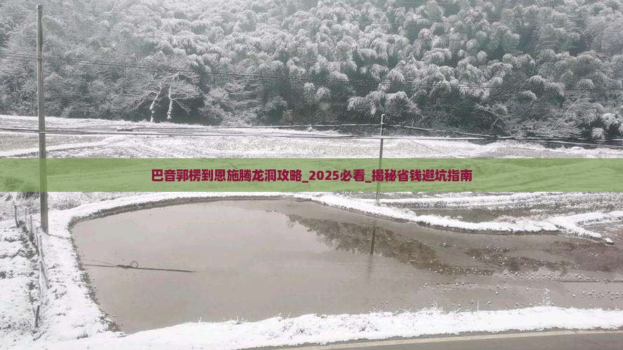 巴音郭楞到恩施腾龙洞攻略
