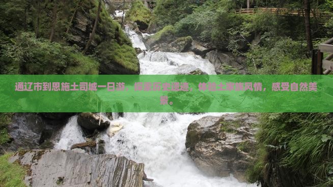 通辽市到恩施土司城一日