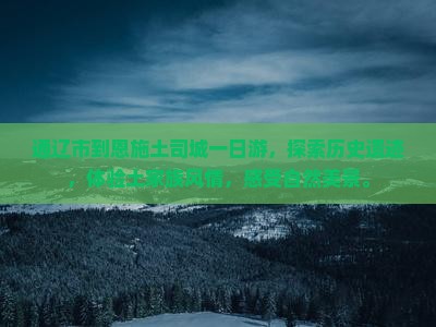 通辽市到恩施土司城一日