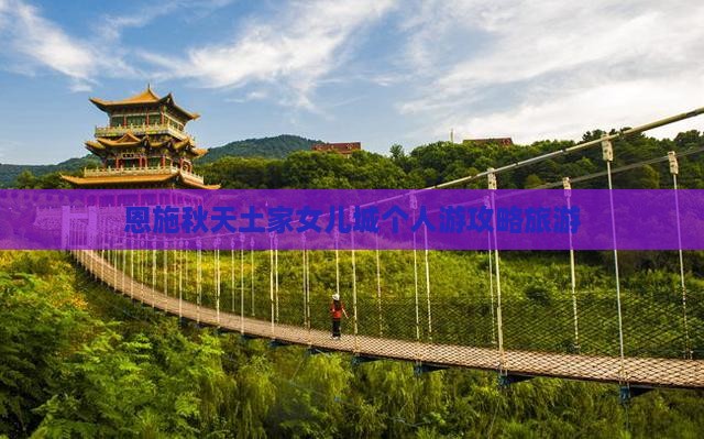 秋天去恩施土家女儿城个人游