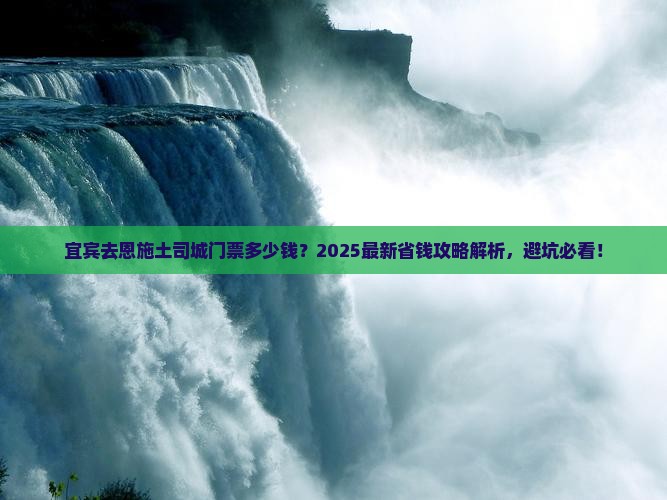 宜宾去恩施土司城门票
