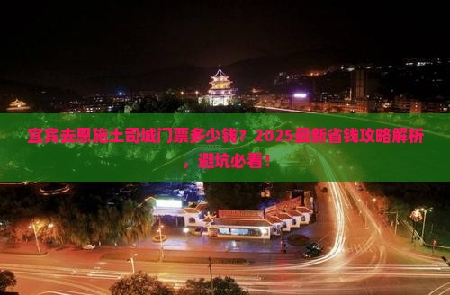 宜宾去恩施土司城门票