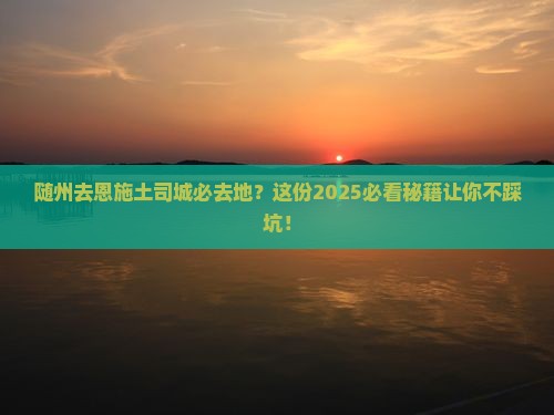随州去恩施土司城必去地